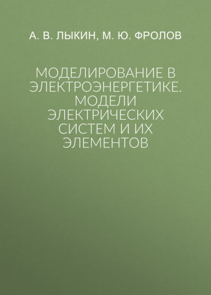 Скачать книгу Моделирование в электроэнергетике. Модели электрических систем и их элементов