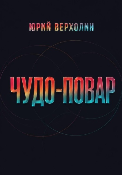 Чудо повар