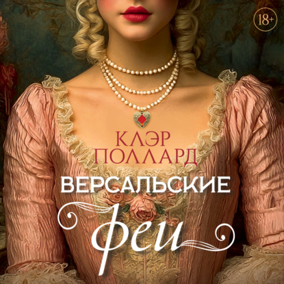 Скачать книгу Версальские феи