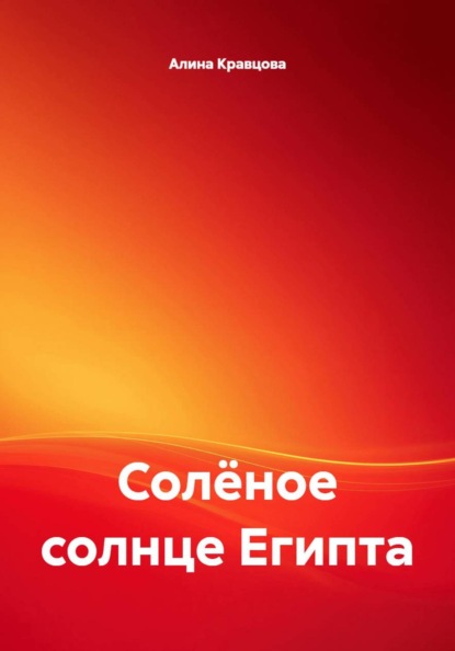 Скачать книгу Солёное солнце Египта