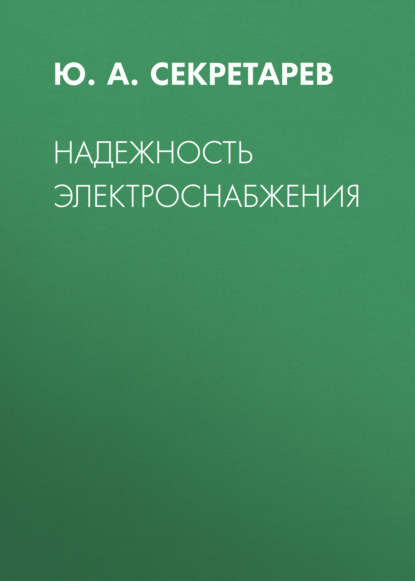 Скачать книгу Надежность электроснабжения