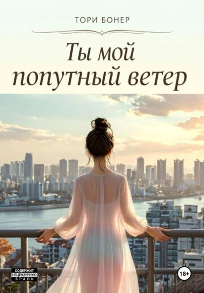 Скачать книгу Ты мой попутный ветер