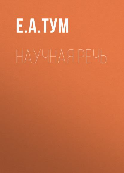 Скачать книгу Научная речь