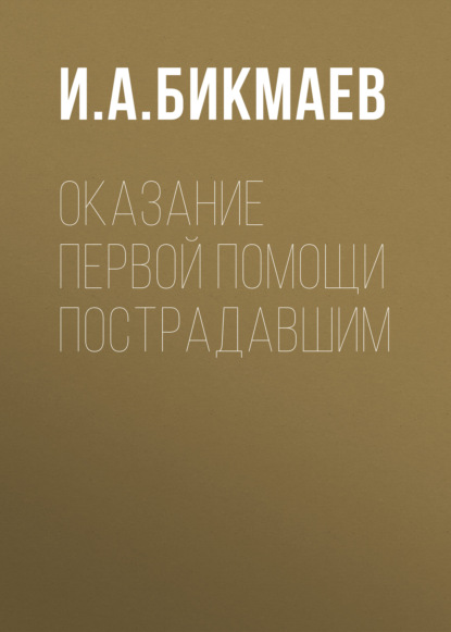 Скачать книгу Оказание первой помощи пострадавшим