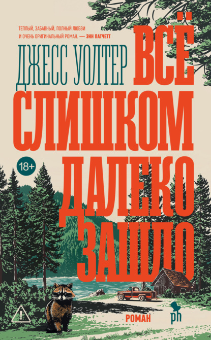 Скачать книгу Всё слишком далеко зашло