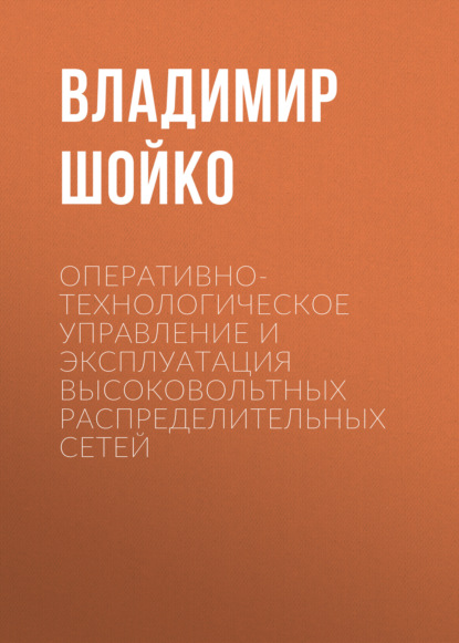 Скачать книгу Оперативно-технологическое управление и эксплуатация высоковольтных распределительных сетей