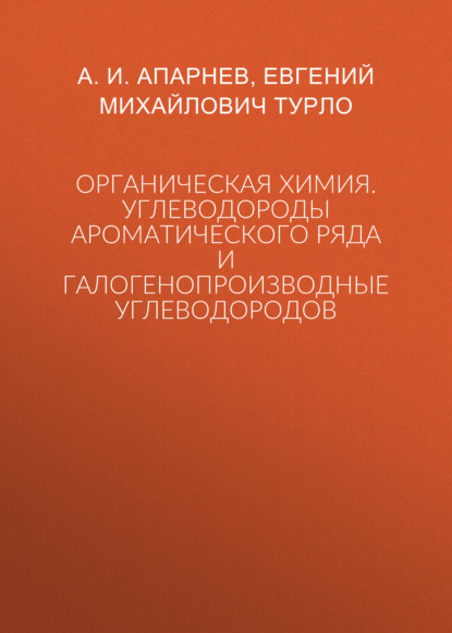 Скачать книгу Органическая химия. Углеводороды ароматического ряда и галогенопроизводные углеводородов