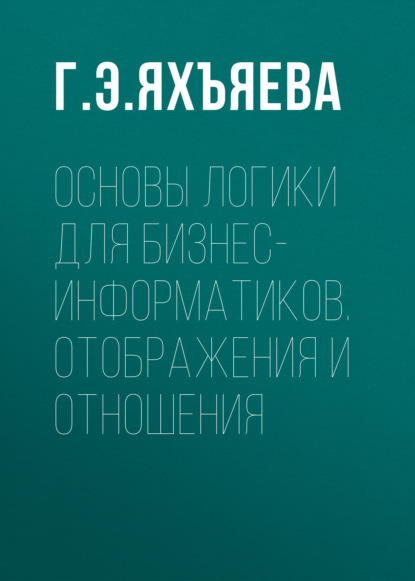 Скачать книгу Основы логики для бизнес-информатиков. Отображения и отношения