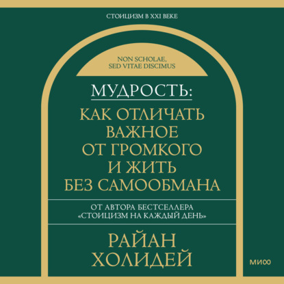 Скачать книгу Мудрость: как отличать важное от громкого и жить без самообмана