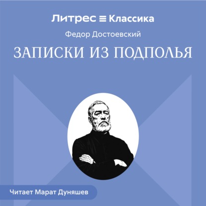 Скачать книгу Записки из подполья