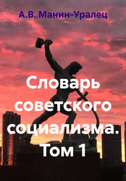 Скачать книгу Словарь советского социализма. Том 1