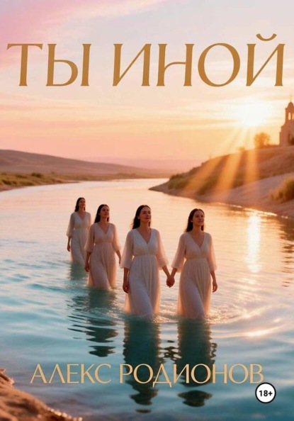 Скачать книгу Ты иной
