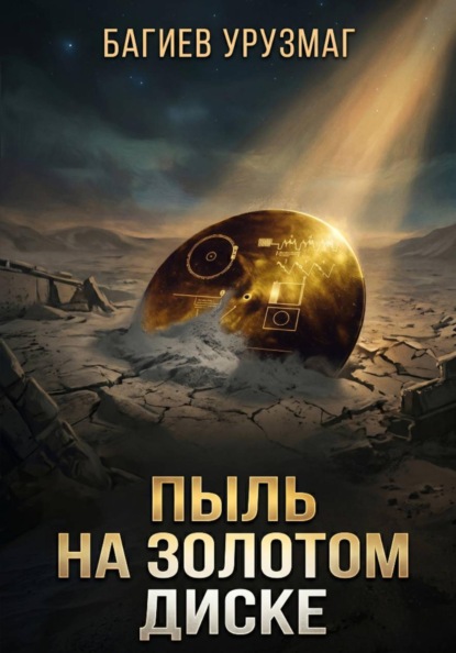 Скачать книгу Пыль на золотом диске