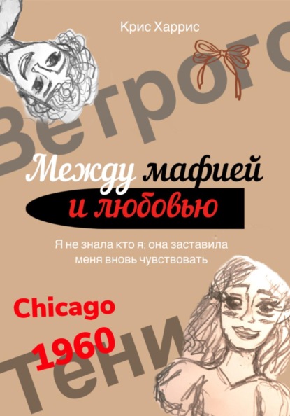 Скачать книгу Между мафией и любовью