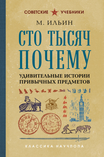 Скачать книгу Сто тысяч почему. Удивительные истории привычных предметов