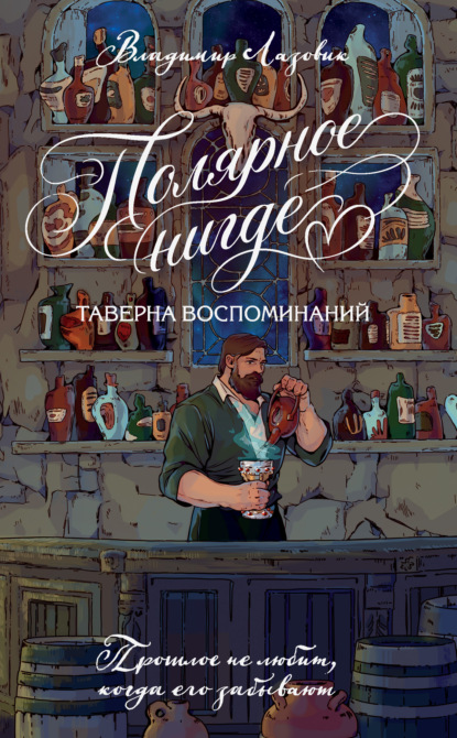 Скачать книгу Полярное нигде. Таверна воспоминаний