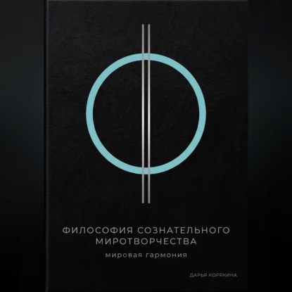 Скачать книгу Философия сознательного миротворчества: Мировая гармония