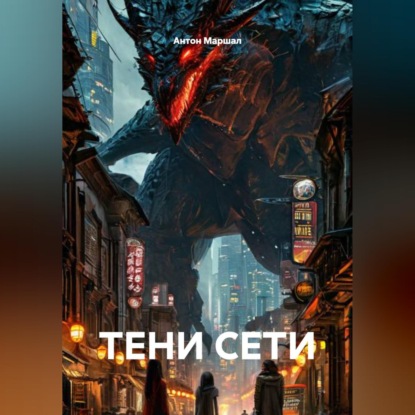Скачать книгу ТЕНИ СЕТИ