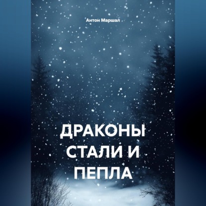 Скачать книгу ДРАКОНЫ СТАЛИ И ПЕПЛА