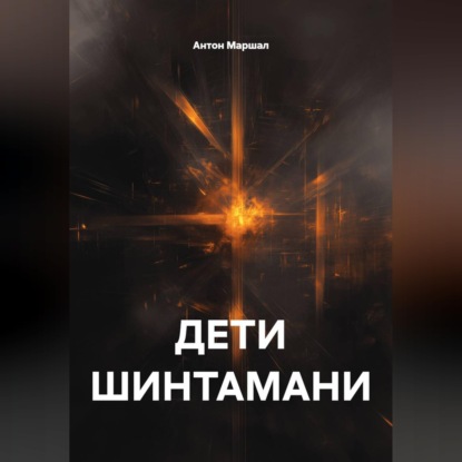 Скачать книгу ДЕТИ ШИНТАМАНИ