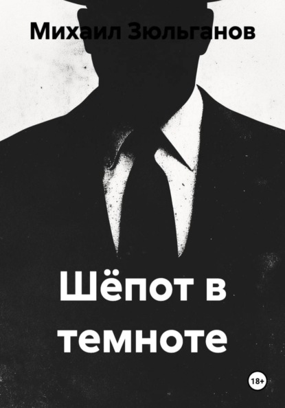 Скачать книгу Шёпот в темноте