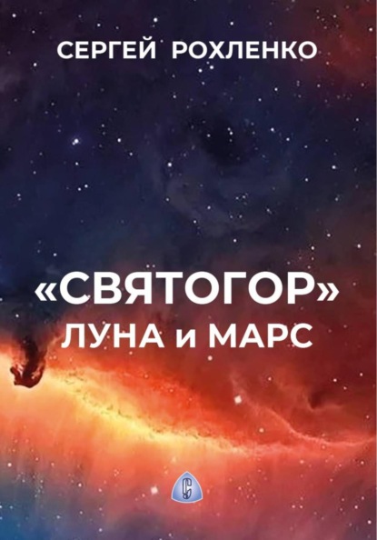 Скачать книгу Святогор. Луна и Марс
