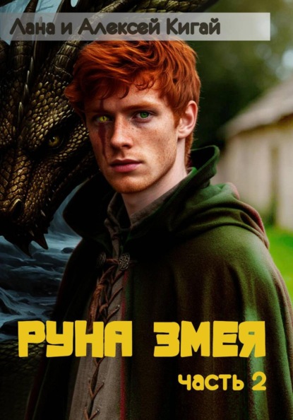 Скачать книгу Руна Змея. Часть вторая