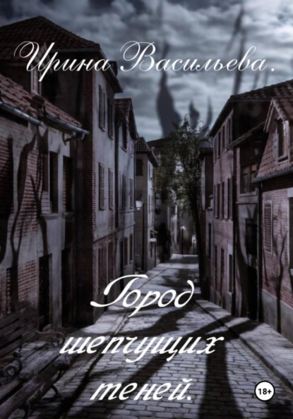 Скачать книгу Город шепчущих теней
