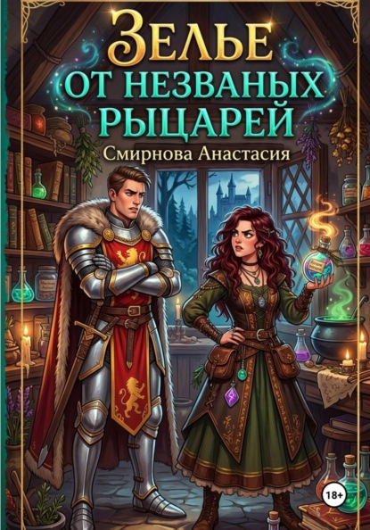 Зелье от незваных рыцарей