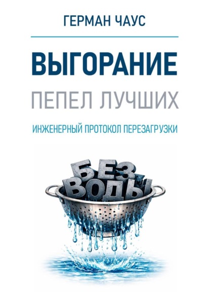 Инженерный протокол перезагрузки. Выгорание