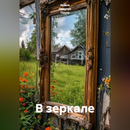 Скачать книгу В зеркале