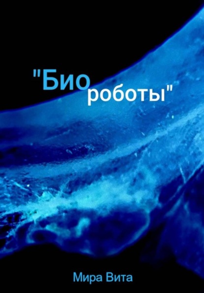 Биороботы