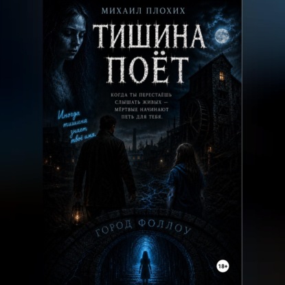 Скачать книгу Тишина поёт