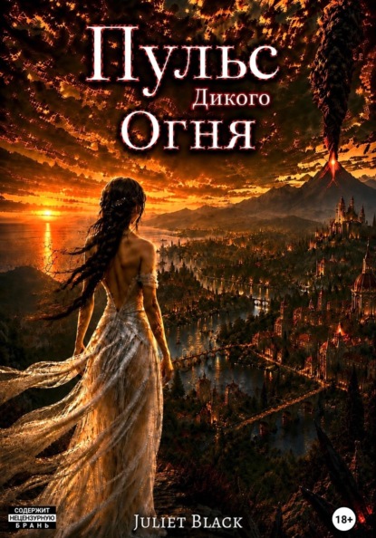 Скачать книгу Пульс дикого огня