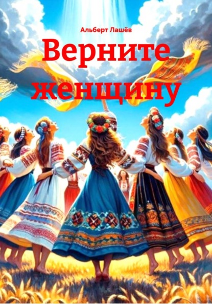 Верните женщину