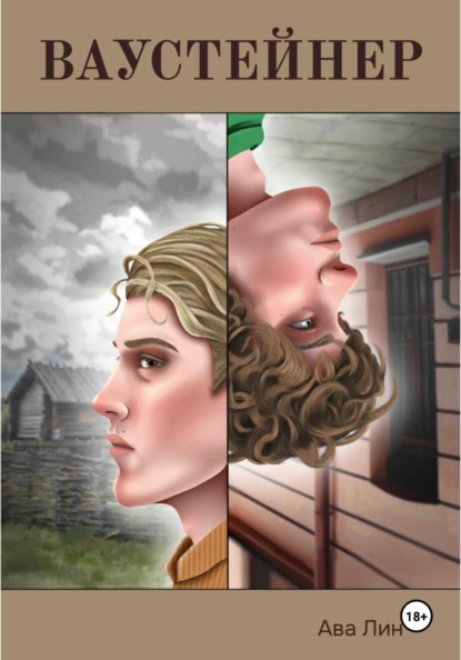 Скачать книгу Ваустейнер