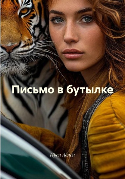 Письмо в бутылке