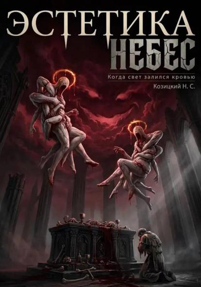 Скачать книгу Эстетика небес