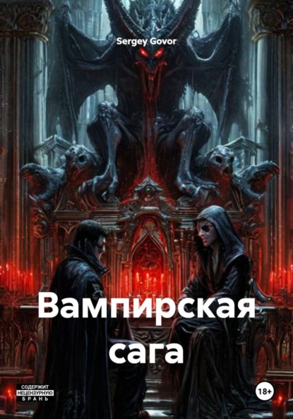 Вампирская сага