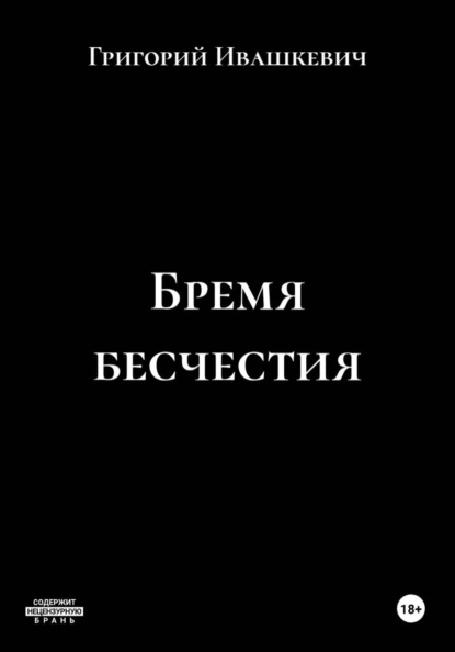 Скачать книгу Бремя бесчестия