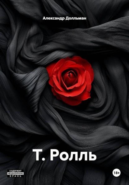 Скачать книгу Т. Ролль