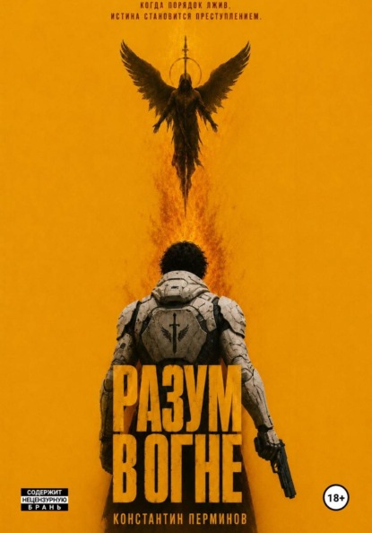 Скачать книгу РАЗУМ В ОГНЕ
