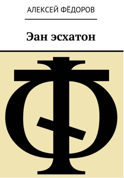Скачать книгу Эан эсхатон