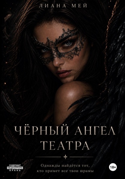 Черный ангел театра