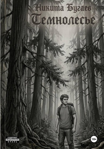 Скачать книгу темнолесье