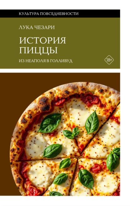 Скачать книгу История пиццы. Из Неаполя в Голливуд