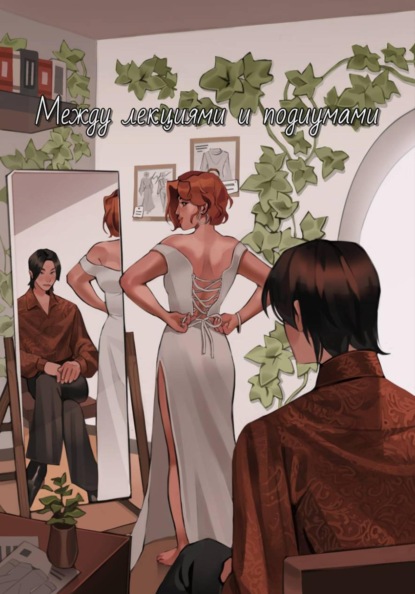 Скачать книгу Между лекциями и подиумами