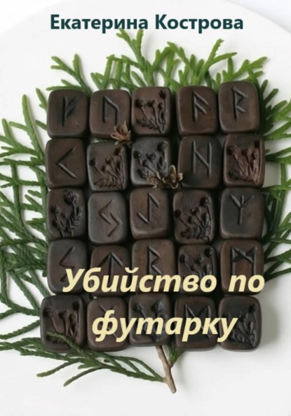 Убийство по футарку