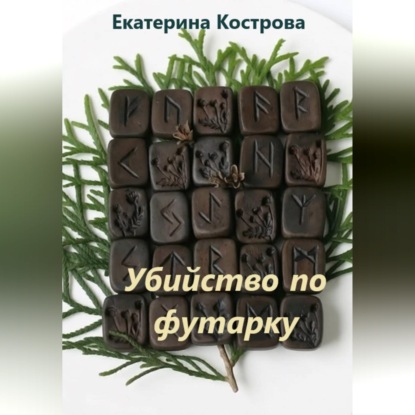 Убийство по футарку