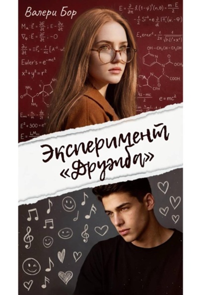 Скачать книгу Эксперимент "Дружба"